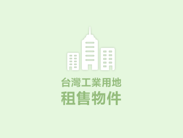 租售物件照片一縮圖